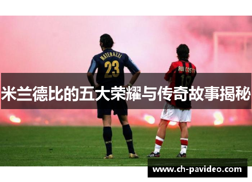 米兰德比的五大荣耀与传奇故事揭秘