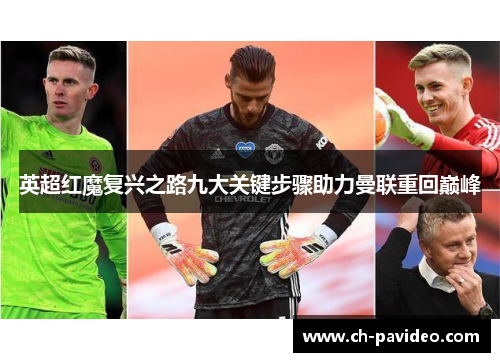 英超红魔复兴之路九大关键步骤助力曼联重回巅峰