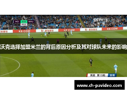 沃克选择加盟米兰的背后原因分析及其对球队未来的影响