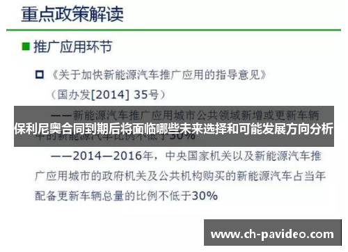 保利尼奥合同到期后将面临哪些未来选择和可能发展方向分析