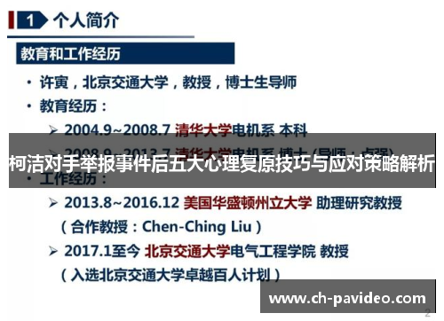 柯洁对手举报事件后五大心理复原技巧与应对策略解析