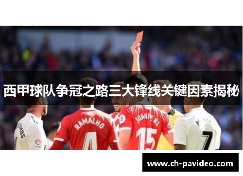 西甲球队争冠之路三大锋线关键因素揭秘