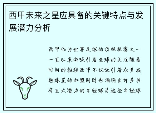 西甲未来之星应具备的关键特点与发展潜力分析