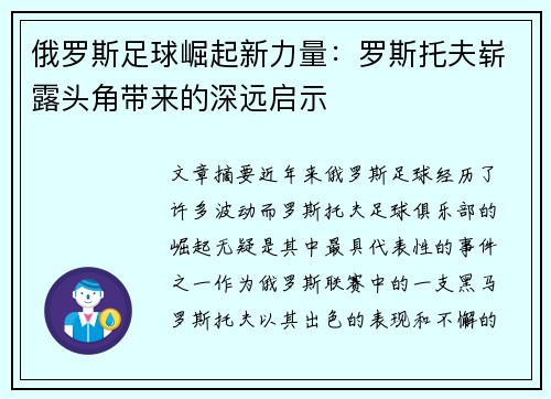 俄罗斯足球崛起新力量：罗斯托夫崭露头角带来的深远启示