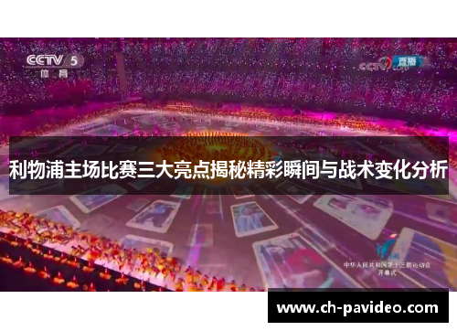 利物浦主场比赛三大亮点揭秘精彩瞬间与战术变化分析
