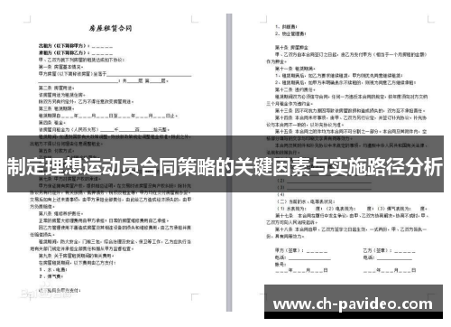 制定理想运动员合同策略的关键因素与实施路径分析