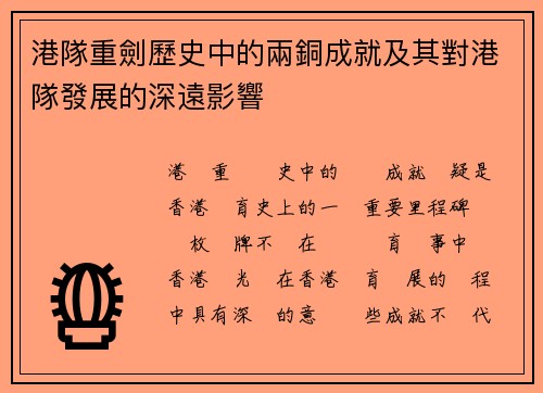 港隊重劍歷史中的兩銅成就及其對港隊發展的深遠影響