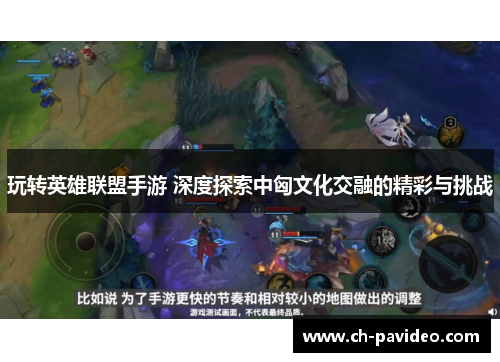 玩转英雄联盟手游 深度探索中匈文化交融的精彩与挑战