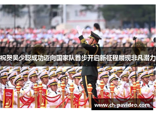 祝贺吴少聪成功迈向国家队首步开启新征程展现非凡潜力