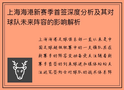 上海海港新赛季首签深度分析及其对球队未来阵容的影响解析
