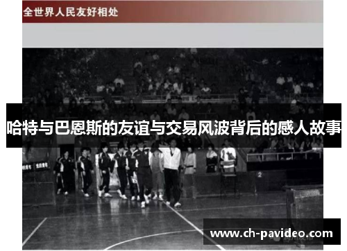 哈特与巴恩斯的友谊与交易风波背后的感人故事