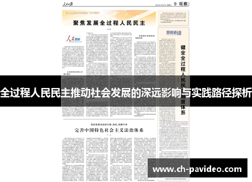 全过程人民民主推动社会发展的深远影响与实践路径探析