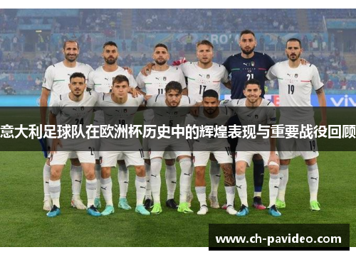 意大利足球队在欧洲杯历史中的辉煌表现与重要战役回顾
