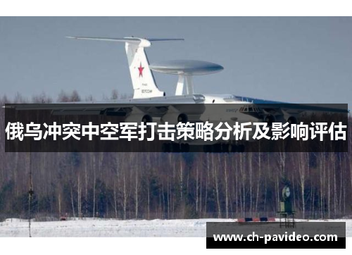 俄乌冲突中空军打击策略分析及影响评估