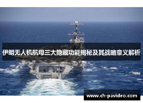 伊朗无人机航母三大隐藏功能揭秘及其战略意义解析