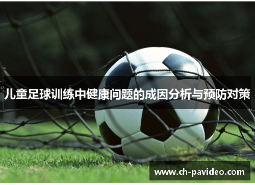 儿童足球训练中健康问题的成因分析与预防对策