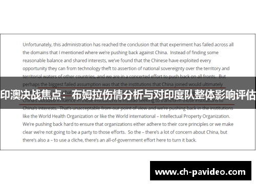 印澳决战焦点：布姆拉伤情分析与对印度队整体影响评估