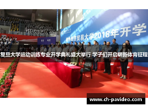 复旦大学运动训练专业开学典礼盛大举行 学子们开启崭新体育征程