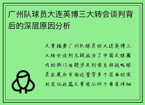 广州队球员大连英博三大转会谈判背后的深层原因分析