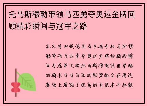 托马斯穆勒带领马匹勇夺奥运金牌回顾精彩瞬间与冠军之路