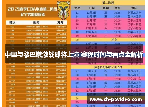 中国与黎巴嫩激战即将上演 赛程时间与看点全解析