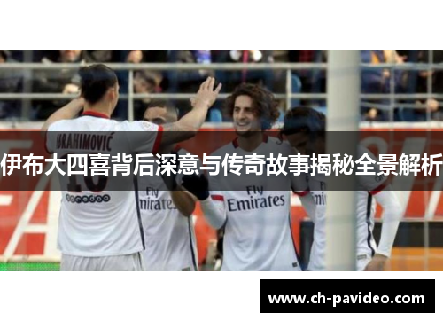 伊布大四喜背后深意与传奇故事揭秘全景解析