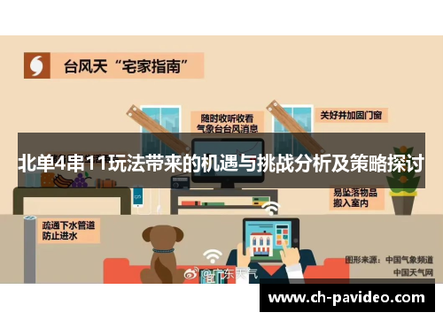 北单4串11玩法带来的机遇与挑战分析及策略探讨