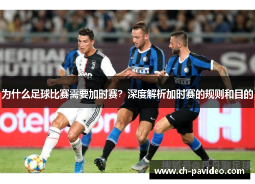 为什么足球比赛需要加时赛？深度解析加时赛的规则和目的
