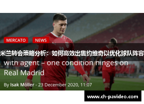 米兰转会策略分析：如何高效出售约维奇以优化球队阵容