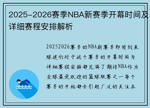 2025-2026赛季NBA新赛季开幕时间及详细赛程安排解析