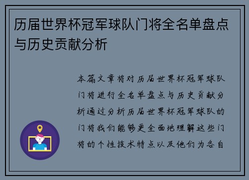 历届世界杯冠军球队门将全名单盘点与历史贡献分析