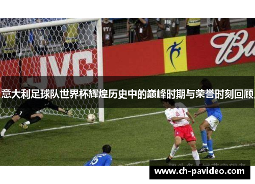 意大利足球队世界杯辉煌历史中的巅峰时期与荣誉时刻回顾