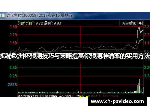 揭秘欧洲杯预测技巧与策略提高你预测准确率的实用方法