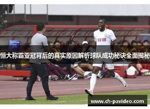 恒大称霸亚冠背后的真实原因解析球队成功秘诀全面揭秘