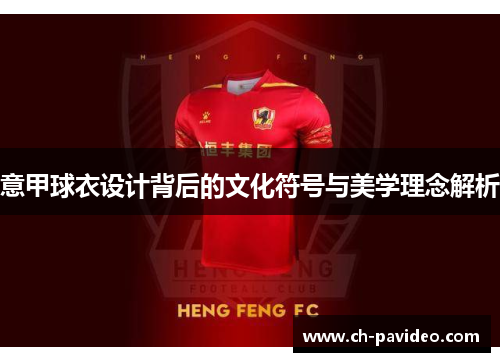 意甲球衣设计背后的文化符号与美学理念解析