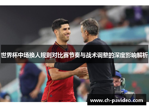 世界杯中场换人规则对比赛节奏与战术调整的深度影响解析