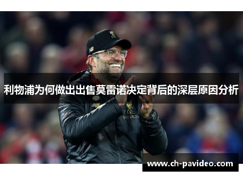 利物浦为何做出出售莫雷诺决定背后的深层原因分析
