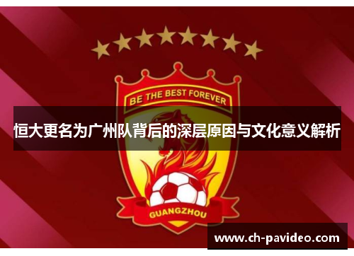 恒大更名为广州队背后的深层原因与文化意义解析