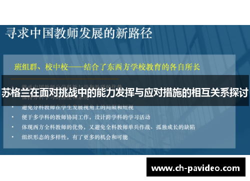 苏格兰在面对挑战中的能力发挥与应对措施的相互关系探讨