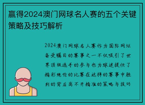 赢得2024澳门网球名人赛的五个关键策略及技巧解析