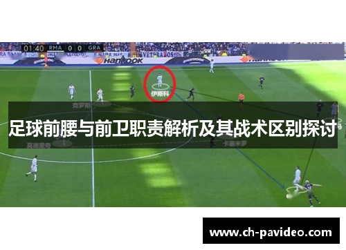 足球前腰与前卫职责解析及其战术区别探讨