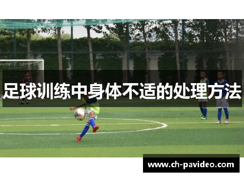 足球训练中身体不适的处理方法