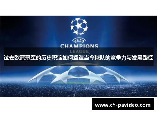 过去欧冠冠军的历史积淀如何塑造当今球队的竞争力与发展路径