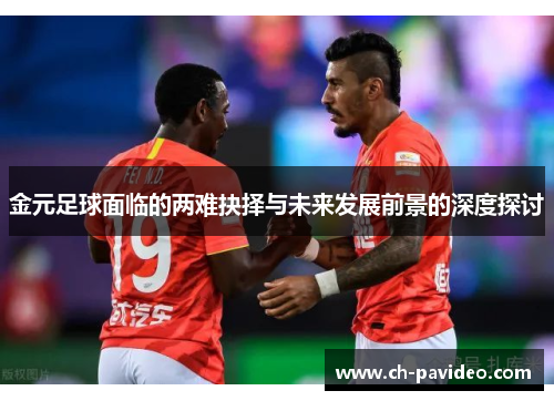 金元足球面临的两难抉择与未来发展前景的深度探讨
