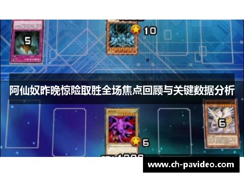 阿仙奴昨晚惊险取胜全场焦点回顾与关键数据分析