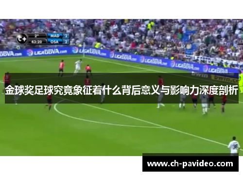 金球奖足球究竟象征着什么背后意义与影响力深度剖析