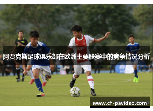 阿贾克斯足球俱乐部在欧洲主要联赛中的竞争情况分析