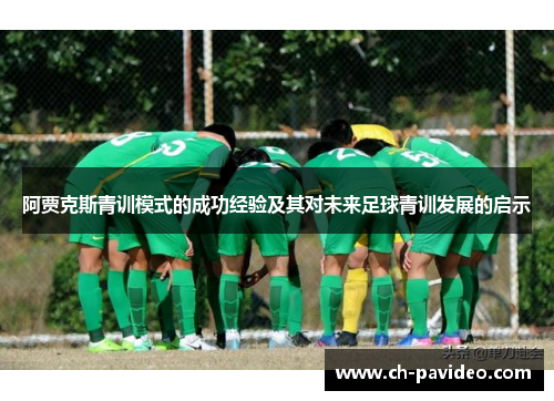 阿贾克斯青训模式的成功经验及其对未来足球青训发展的启示