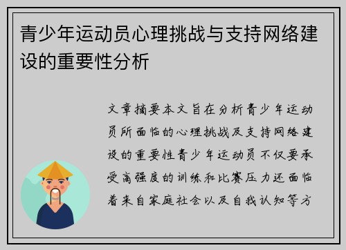 青少年运动员心理挑战与支持网络建设的重要性分析