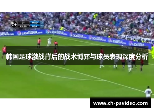 韩国足球激战背后的战术博弈与球员表现深度分析